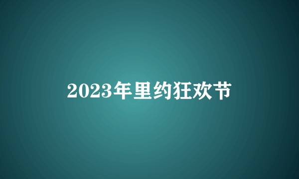 2023年里约狂欢节