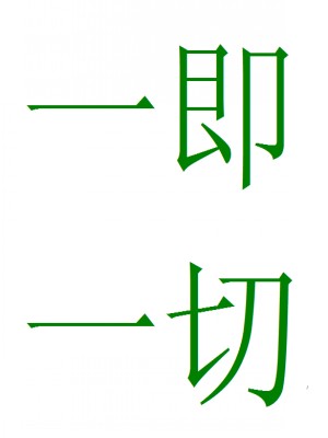 一即一切