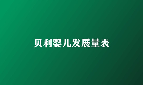 贝利婴儿发展量表