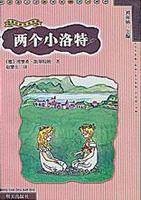 两个小洛特（埃里希·凯斯特纳作品）