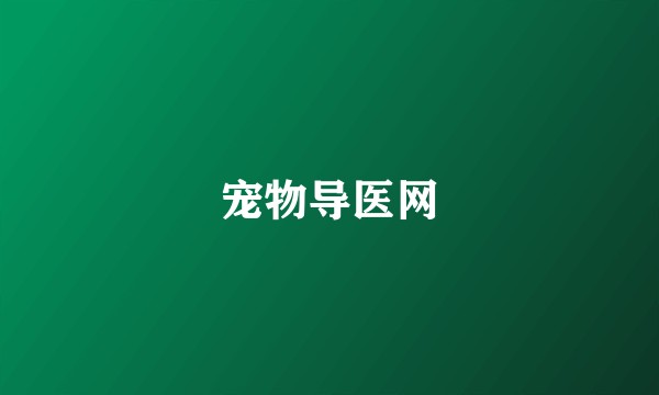 宠物导医网