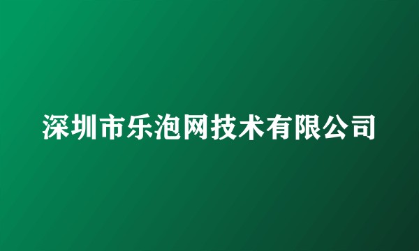 深圳市乐泡网技术有限公司