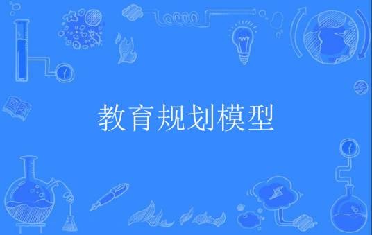教育规划模型