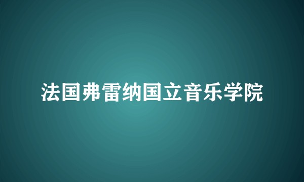 法国弗雷纳国立音乐学院