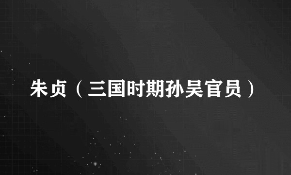 朱贞（三国时期孙吴官员）