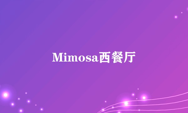 Mimosa西餐厅