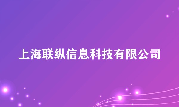 上海联纵信息科技有限公司