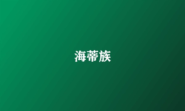 海蒂族