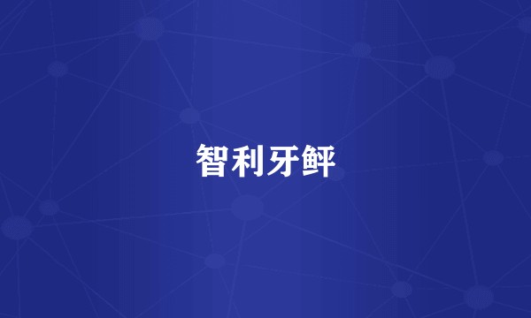 智利牙鲆