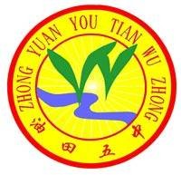 濮阳市油田第五中学