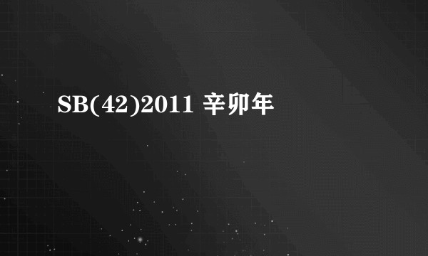 SB(42)2011 辛卯年