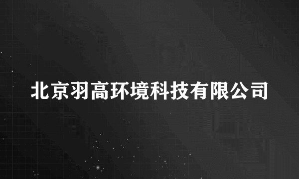 北京羽高环境科技有限公司