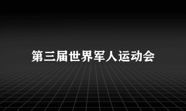 第三届世界军人运动会