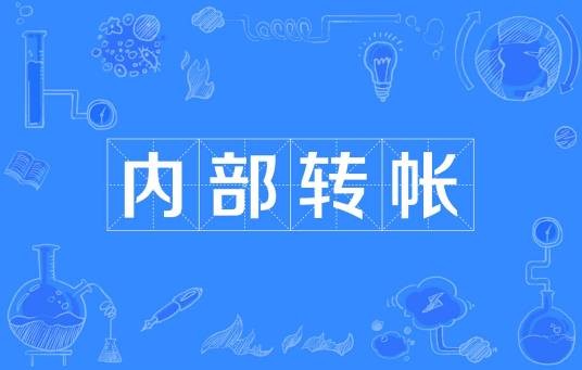 内部转帐