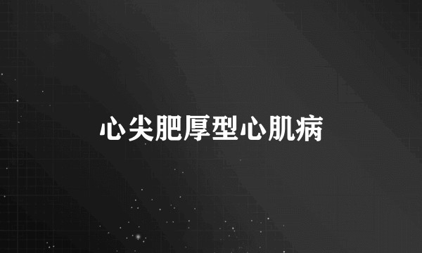 心尖肥厚型心肌病