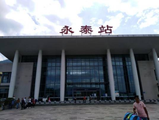 永泰站（中国福建省福州市境内铁路车站）