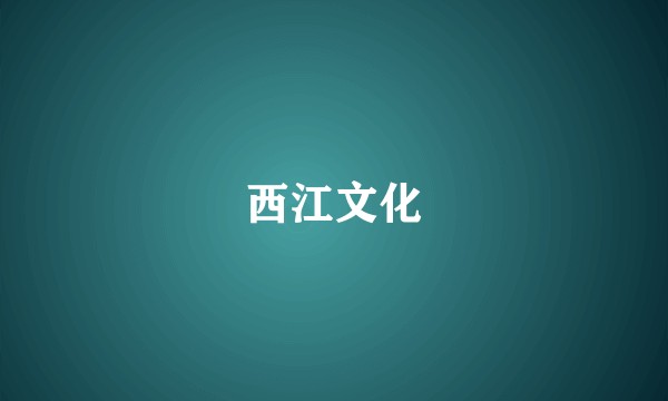 西江文化