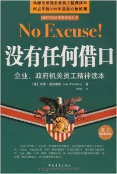 没有任何借口：员工精神读本