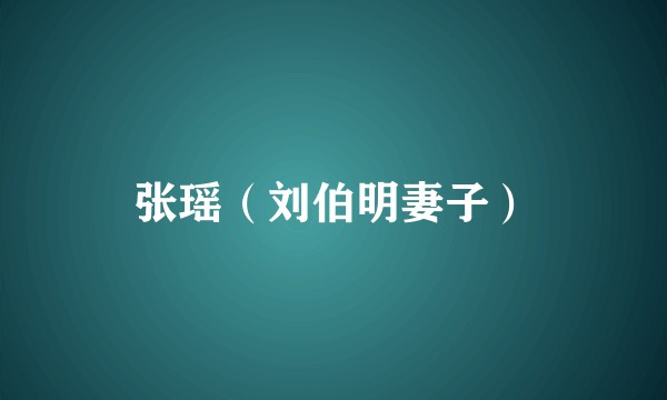张瑶（刘伯明妻子）