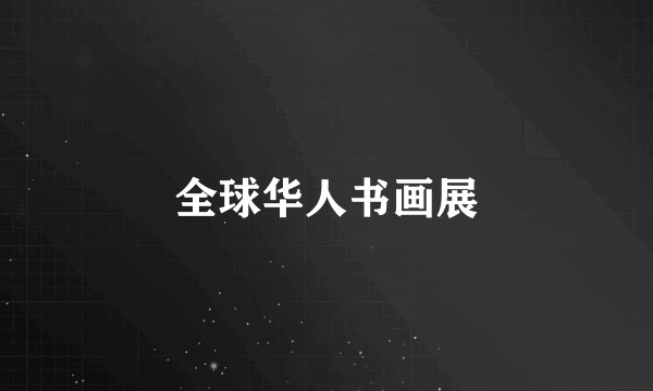 全球华人书画展