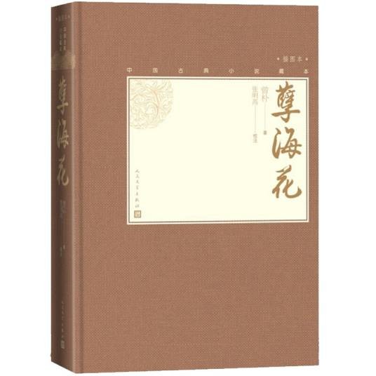 孽海花( 中国古典小说藏本精装插图本)