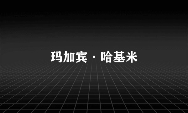 玛加宾·哈基米