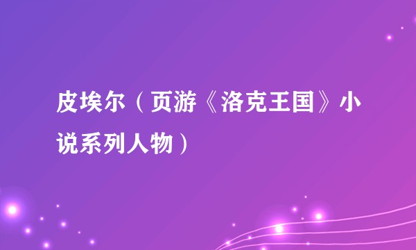 皮埃尔(页游《洛克王国》小说系列人物)