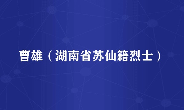 曹雄（湖南省苏仙籍烈士）