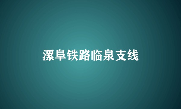 漯阜铁路临泉支线