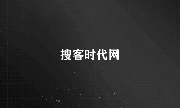 搜客时代网