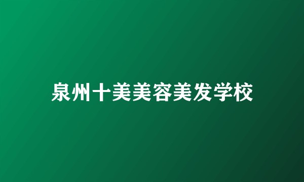 泉州十美美容美发学校