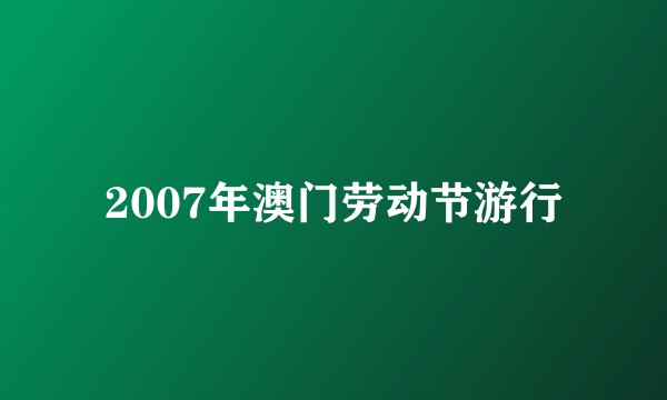 2007年澳门劳动节游行