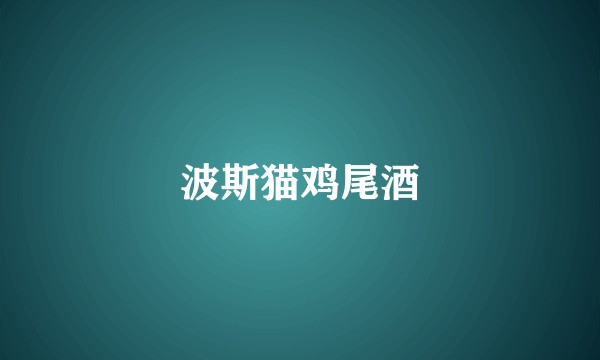 波斯猫鸡尾酒