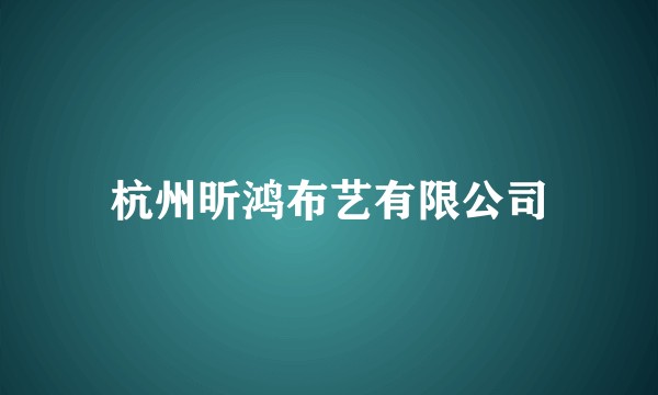 杭州昕鸿布艺有限公司