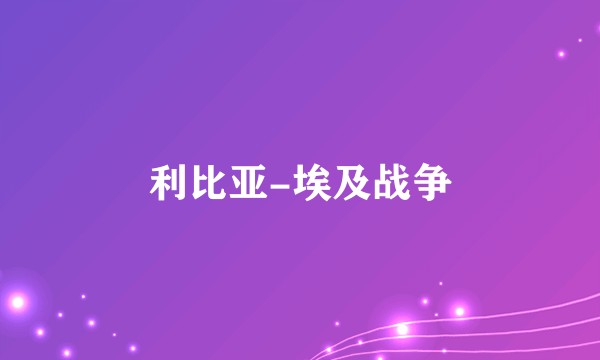 利比亚-埃及战争