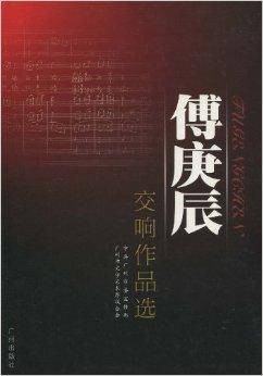 傅庚辰交响作品选
