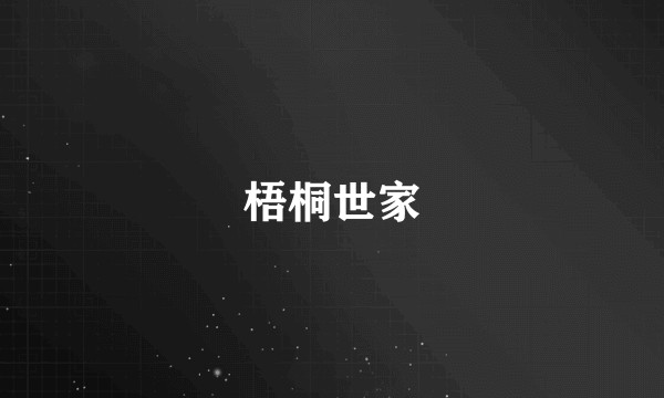 梧桐世家