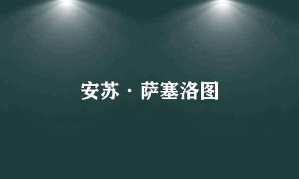 安苏·萨塞洛图