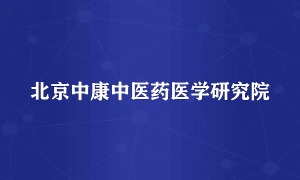 北京中康中医药医学研究院