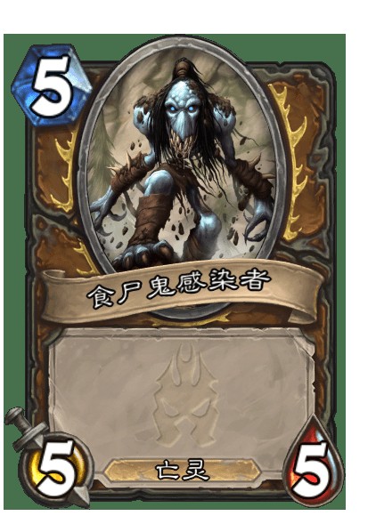 食尸鬼感染者