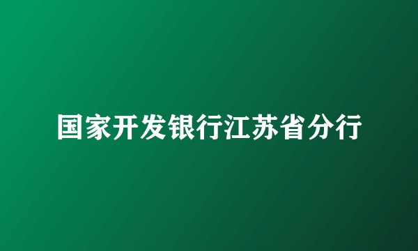 国家开发银行江苏省分行