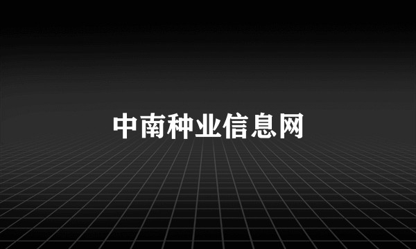 中南种业信息网