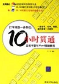10小时贯通五笔字型与Word排版教程