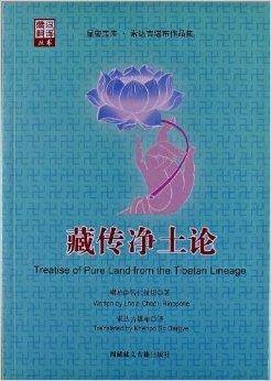 藏汉翻译丛书：显密宝库·藏传净土论