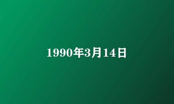 1990年3月14日