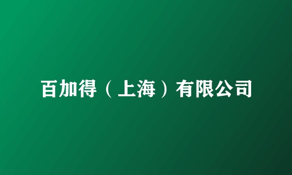 百加得（上海）有限公司