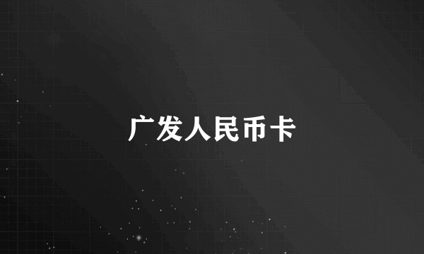 广发人民币卡