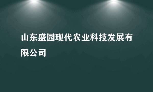 山东盛园现代农业科技发展有限公司