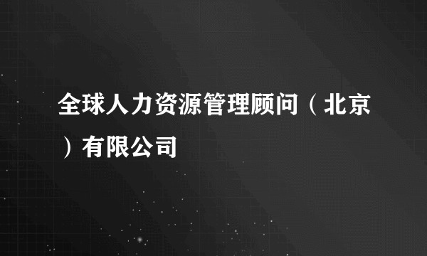 全球人力资源管理顾问（北京）有限公司