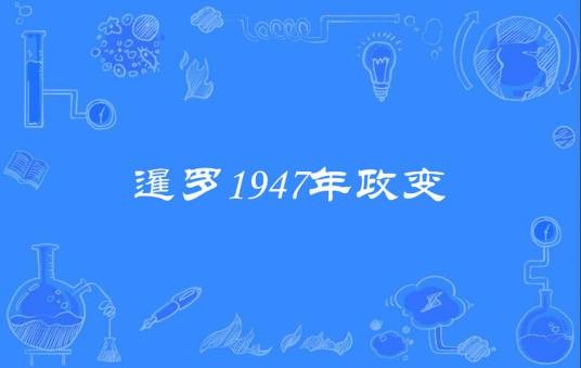 暹罗1947年政变